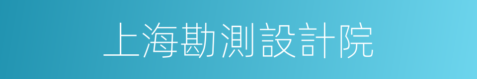 上海勘測設計院的同義詞