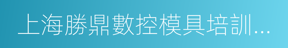 上海勝鼎數控模具培訓中心的同義詞