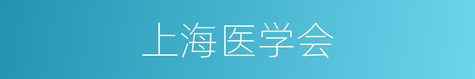 上海医学会的同义词