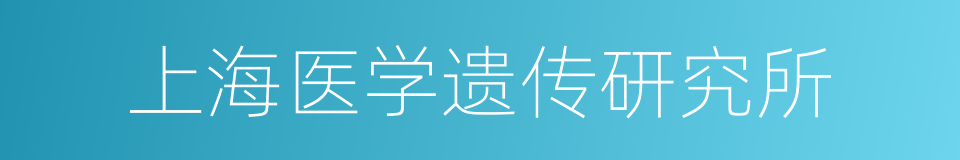 上海医学遗传研究所的同义词