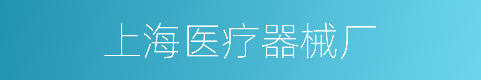 上海医疗器械厂的同义词