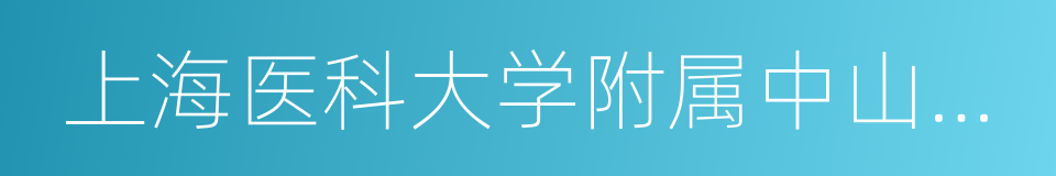 上海医科大学附属中山医院的同义词