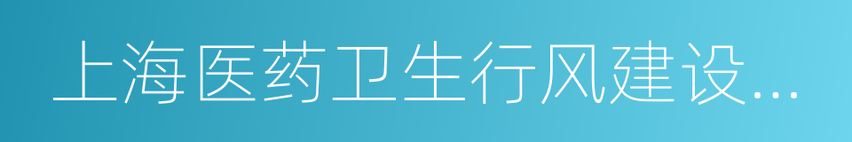 上海医药卫生行风建设促进会的同义词