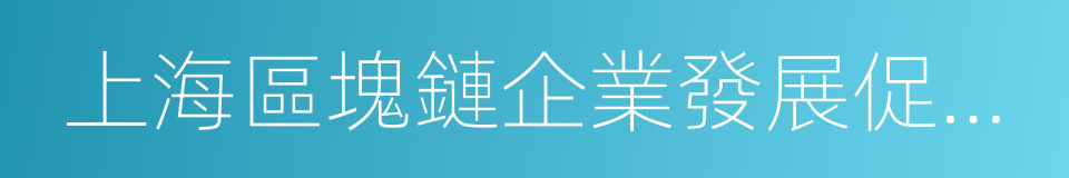 上海區塊鏈企業發展促進聯盟的意思