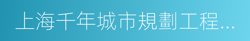 上海千年城市規劃工程設計股份有限公司的同義詞