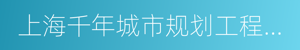 上海千年城市规划工程设计股份有限公司的同义词