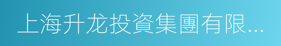 上海升龙投資集團有限公司的同義詞