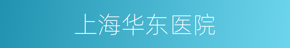 上海华东医院的同义词