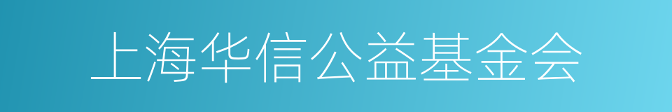 上海华信公益基金会的同义词