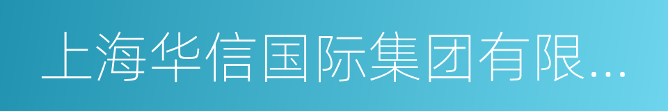 上海华信国际集团有限公司的同义词