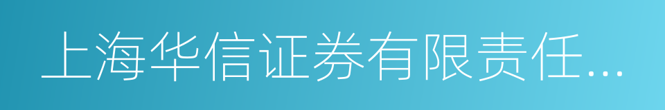 上海华信证券有限责任公司的同义词