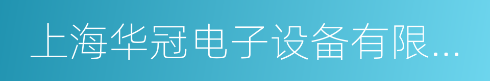 上海华冠电子设备有限责任公司的同义词