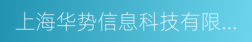 上海华势信息科技有限公司的同义词