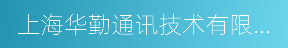 上海华勤通讯技术有限公司的同义词