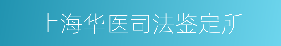 上海华医司法鉴定所的同义词