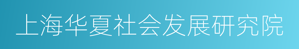 上海华夏社会发展研究院的同义词