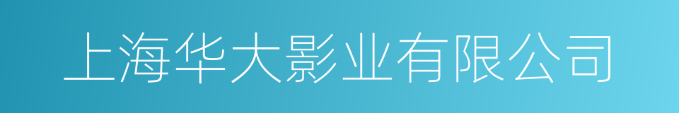 上海华大影业有限公司的同义词