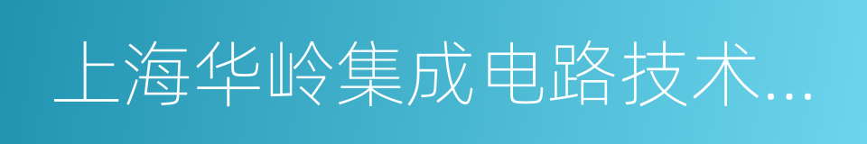 上海华岭集成电路技术股份有限公司的同义词