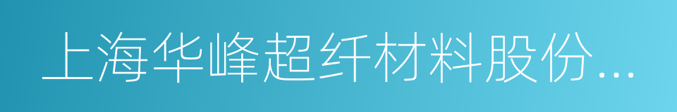 上海华峰超纤材料股份有限公司的同义词