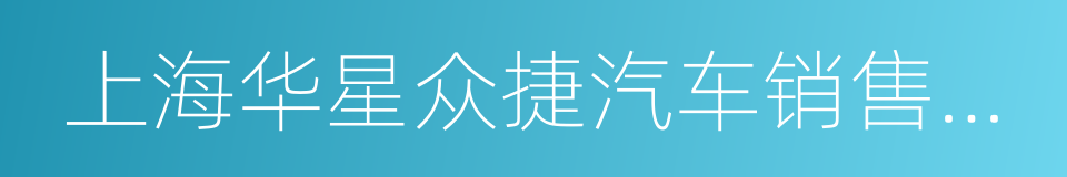 上海华星众捷汽车销售有限公司的同义词