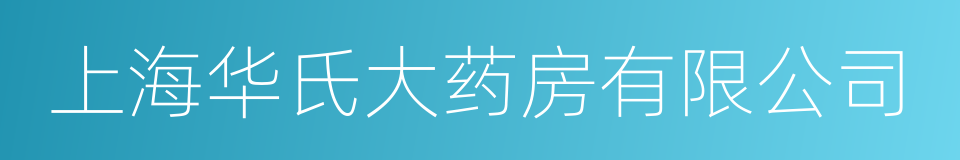 上海华氏大药房有限公司的同义词