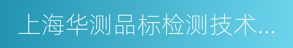 上海华测品标检测技术有限公司的同义词