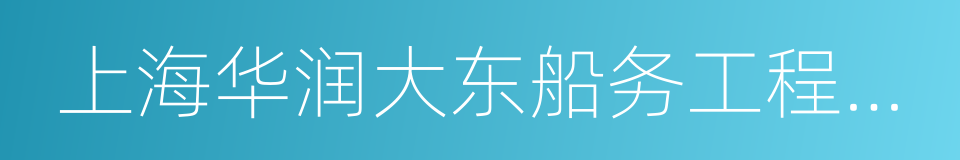 上海华润大东船务工程有限公司的同义词