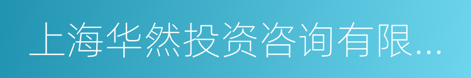 上海华然投资咨询有限公司的意思