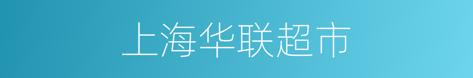 上海华联超市的同义词