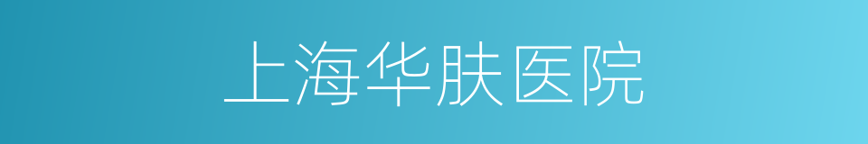 上海华肤医院的同义词