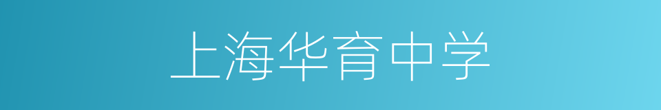 上海华育中学的同义词