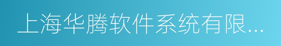 上海华腾软件系统有限公司的同义词