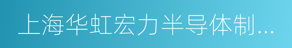 上海华虹宏力半导体制造有限公司的同义词