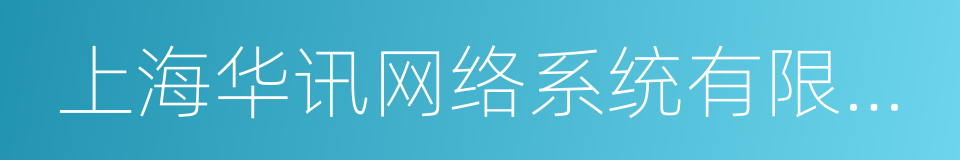 上海华讯网络系统有限公司的同义词