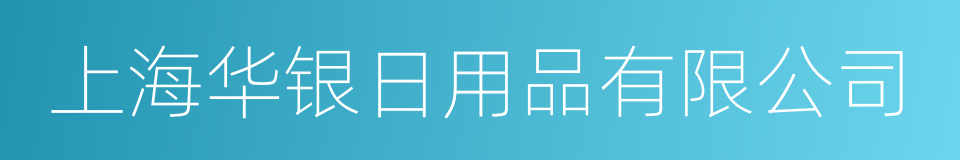 上海华银日用品有限公司的同义词