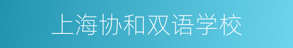 上海协和双语学校的同义词
