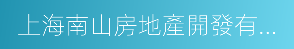 上海南山房地產開發有限公司的同義詞