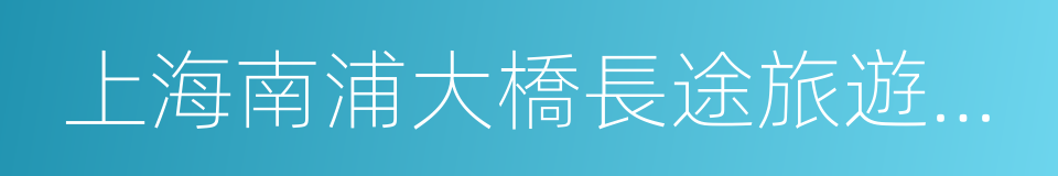 上海南浦大橋長途旅遊客運站的同義詞