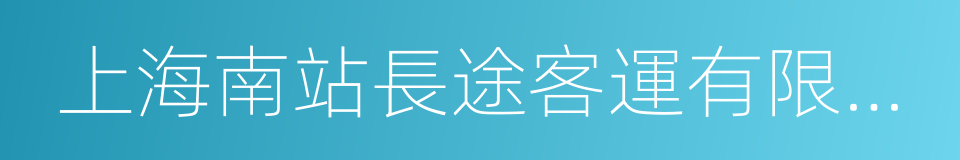 上海南站長途客運有限公司的同義詞