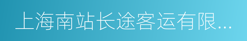 上海南站长途客运有限公司的同义词