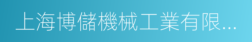 上海博儲機械工業有限公司的同義詞