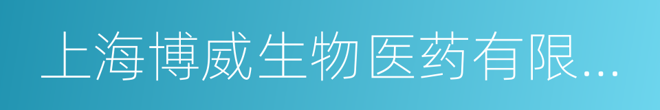 上海博威生物医药有限公司的同义词