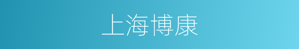 上海博康的同义词