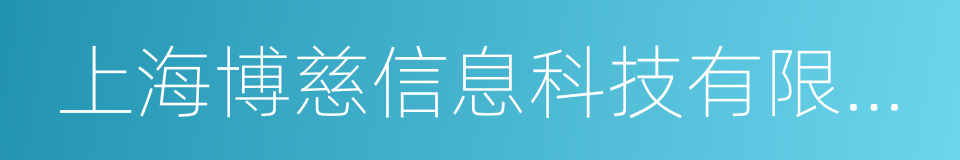 上海博慈信息科技有限公司的同义词