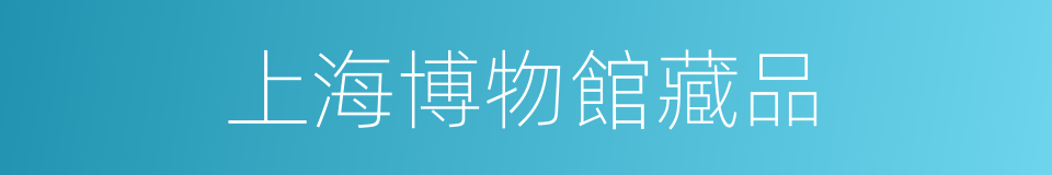 上海博物館藏品的同義詞