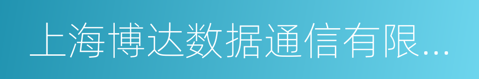 上海博达数据通信有限公司的同义词