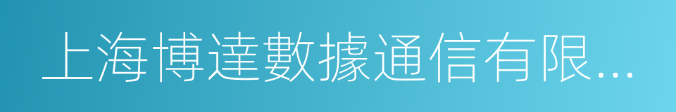 上海博達數據通信有限公司的同義詞