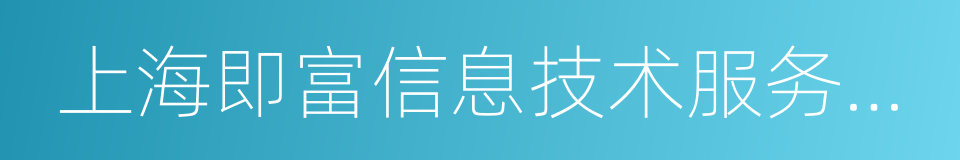 上海即富信息技术服务有限公司的同义词