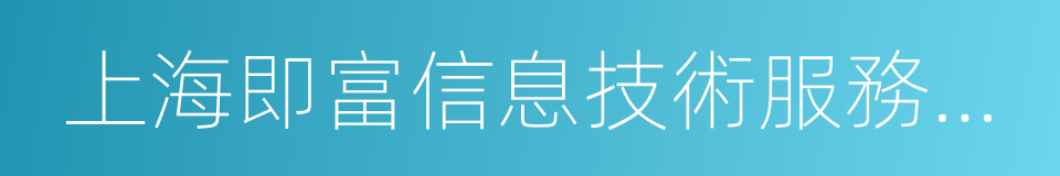 上海即富信息技術服務有限公司的同義詞