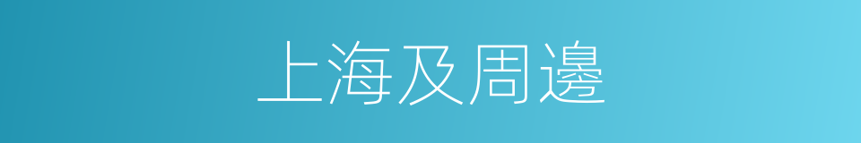 上海及周邊的同義詞